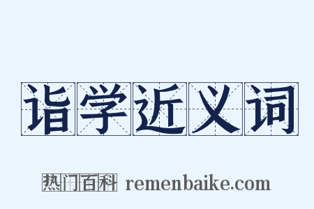 诣学近义词是什么意思的图片